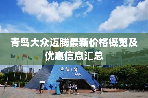 青島大眾邁騰最新價格概覽及優惠信息匯總