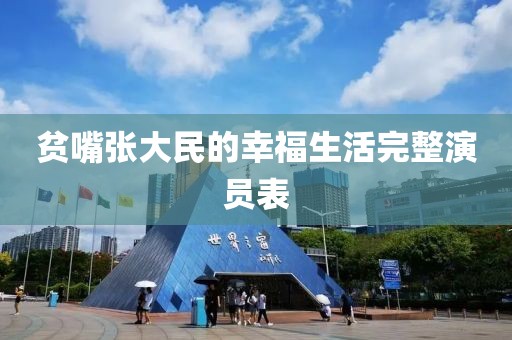 貧嘴張大民的幸福生活完整演員表