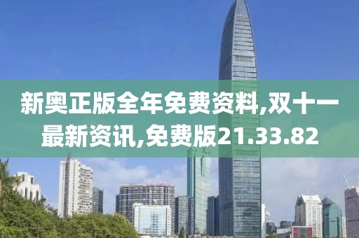 新奧正版全年免費資料,雙十一最新資訊,免費版21.33.82