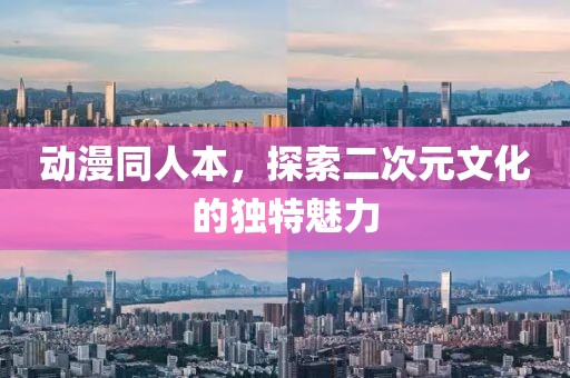 動漫同人本，探索二次元文化的獨特魅力