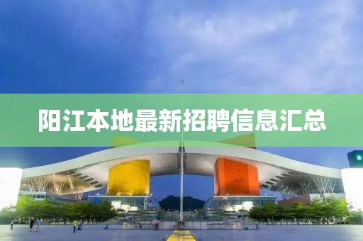 陽江本地最新招聘信息匯總