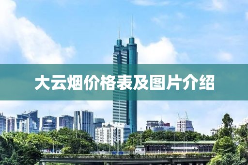 大云煙價格表及圖片介紹