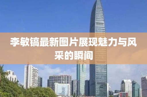 李敏鎬最新圖片展現魅力與風采的瞬間