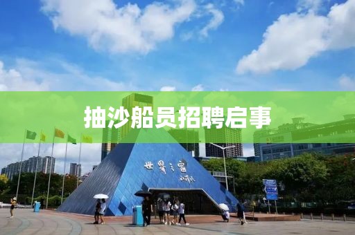 抽沙船員招聘啟事