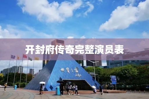 開封府傳奇完整演員表