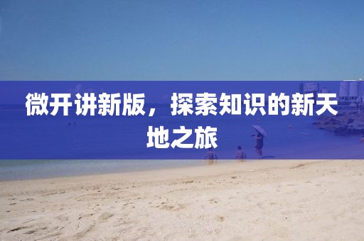 微開講新版，探索知識的新天地之旅