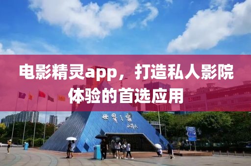 電影精靈app，打造私人影院體驗的首選應用