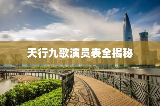 天行九歌演員表全揭秘