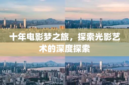 十年電影夢之旅，探索光影藝術的深度探索