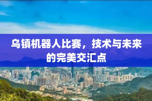 烏鎮機器人比賽，技術與未來的完美交匯點