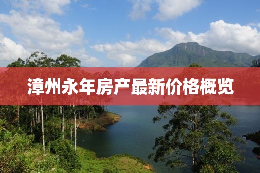 漳州永年房產最新價格概覽