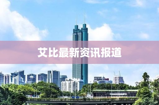 艾比最新資訊報道