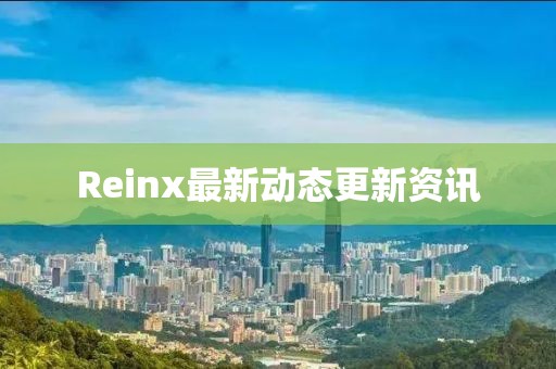 Reinx最新動態更新資訊