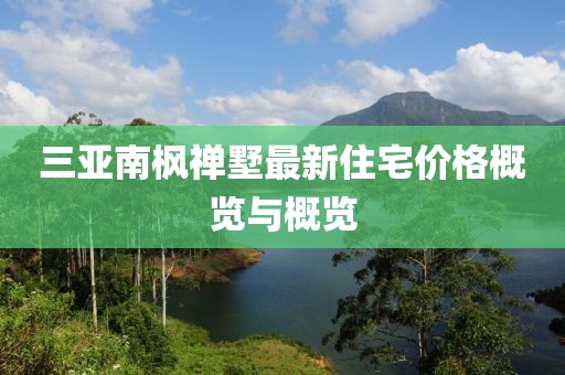 三亞南楓禪墅最新住宅價格概覽與概覽
