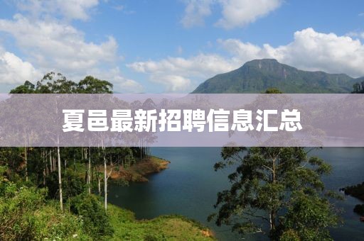 夏邑最新招聘信息匯總