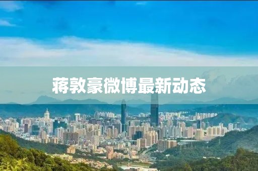 蔣敦豪微博最新動態
