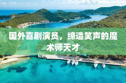 國外喜劇演員，締造笑聲的魔術師天才
