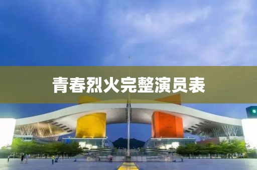 青春烈火完整演員表