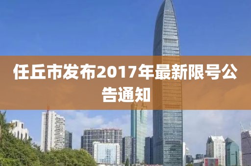 任丘市發布2017年最新限號公告通知