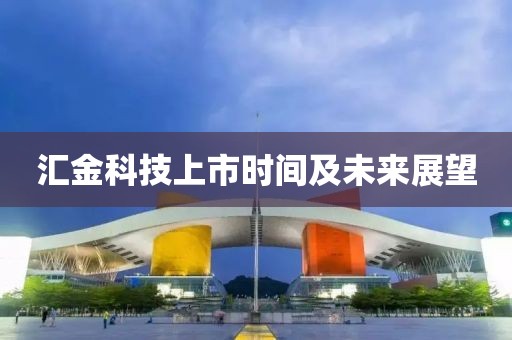 匯金科技上市時間及未來展望