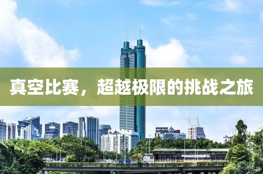 真空比賽，超越極限的挑戰之旅