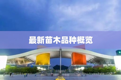 最新苗木品種概覽