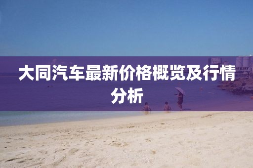 大同汽車最新價格概覽及行情分析