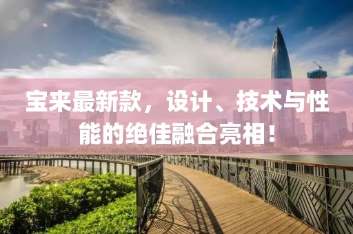 寶來最新款，設計、技術與性能的絕佳融合亮相！