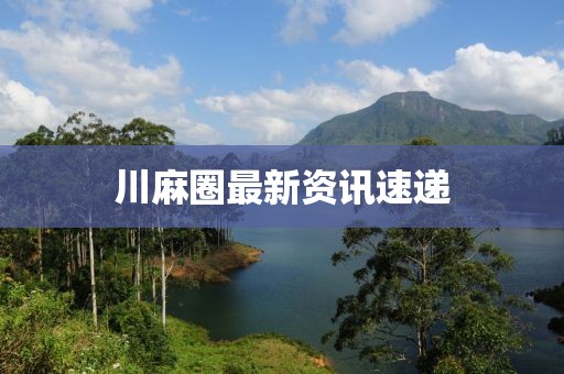 川麻圈最新資訊速遞