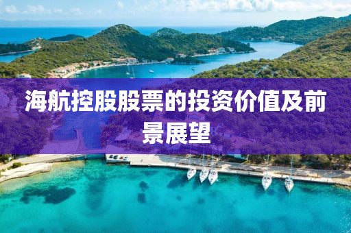 海航控股股票的投資價值及前景展望