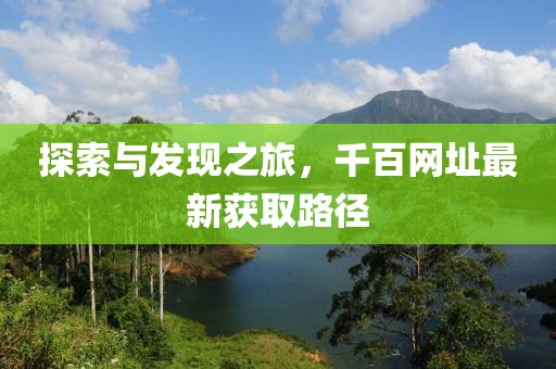探索與發現之旅，千百網址最新獲取路徑