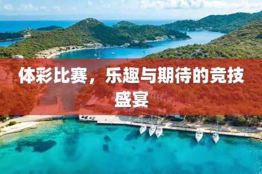 體彩比賽，樂趣與期待的競技盛宴