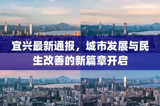 宜興最新通報，城市發展與民生改善的新篇章開啟