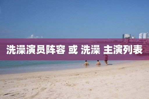 洗澡演員陣容 或 洗澡 主演列表
