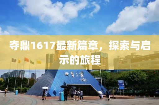 奪鼎1617最新篇章，探索與啟示的旅程