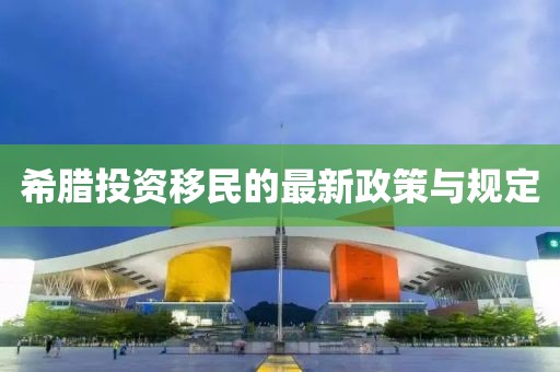 希臘投資移民的最新政策與規定