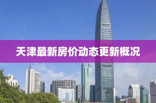 天津最新房價動態更新概況