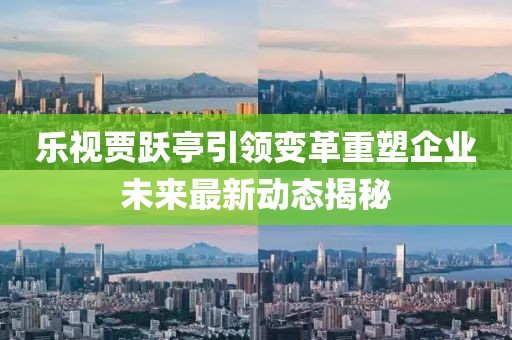 樂視賈躍亭引領變革重塑企業未來最新動態揭秘