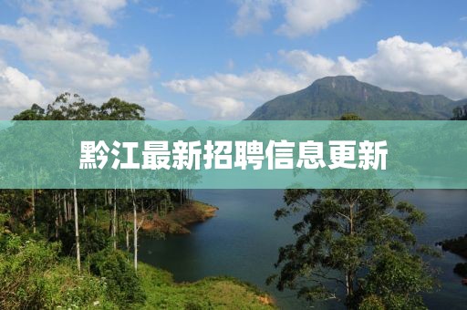 黔江最新招聘信息更新