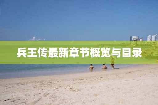 兵王傳最新章節概覽與目錄