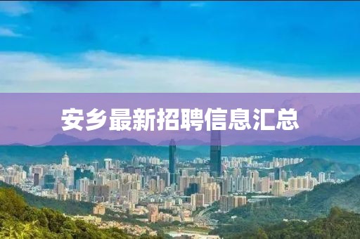 安鄉最新招聘信息匯總
