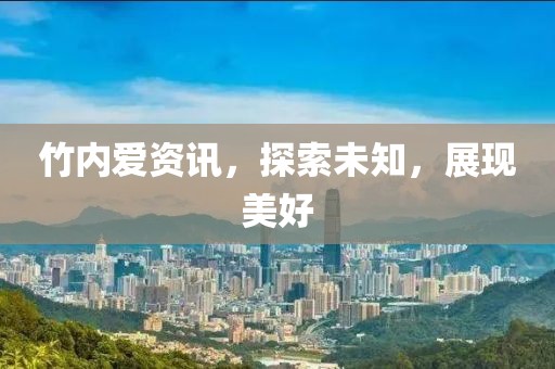 竹內愛資訊，探索未知，展現美好