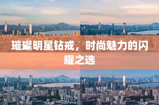 璀璨明星鉆戒，時尚魅力的閃耀之選