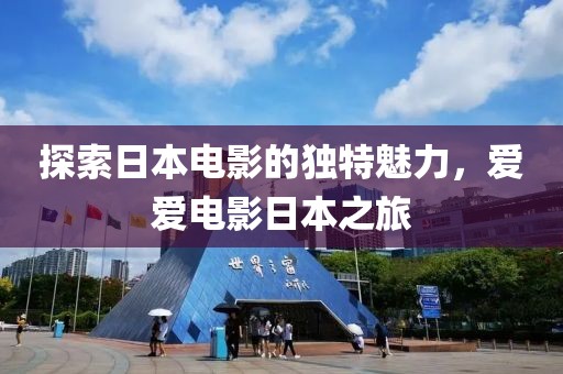 探索日本電影的獨特魅力，愛愛電影日本之旅