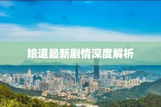娘道最新劇情深度解析