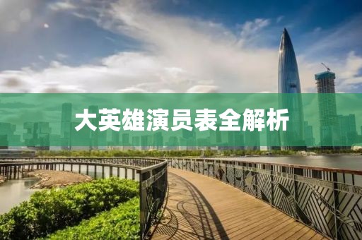 大英雄演員表全解析