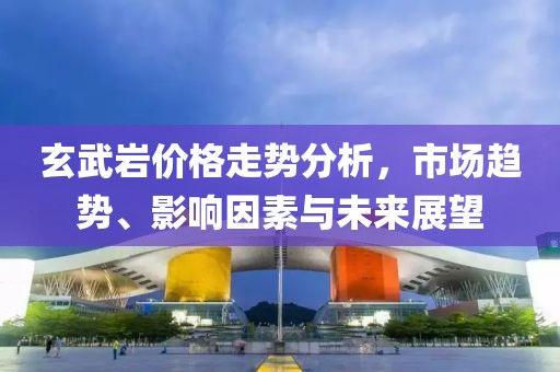 玄武巖價格走勢分析，市場趨勢、影響因素與未來展望