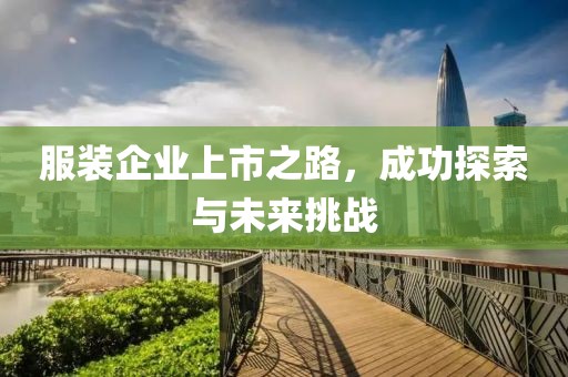 服裝企業上市之路，成功探索與未來挑戰