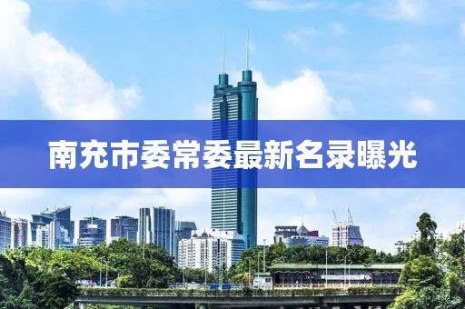 南充市委常委最新名錄曝光