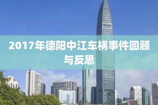 2017年德陽中江車禍事件回顧與反思